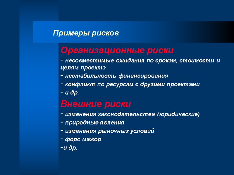 Примеры рисков Организационные риски  несовместимые ожидания по срокам, стоимости и целям проекта 